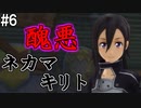 【SAOLS】世界で1番汚い妖精、キリト#6【ソードアートオンラインロストソング】