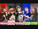 【DAY3 第1部】Maisen Music FES 2023　ゲスト：青山吉能・稗田寧々・本泉莉奈・吉岡茉祐
