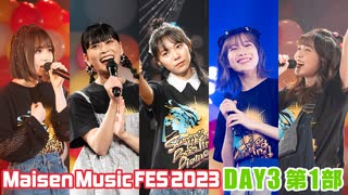 【DAY3 第1部】Maisen Music FES 2023　ゲスト：青山吉能・稗田寧々・本泉莉奈・吉岡茉祐