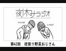 夜休みラジオ 第四十二回「逆張り野菜おじさん」