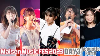 【DAY3 Acoustic Party】Maisen Music FES 2023　ゲスト：青山吉能・亜咲花・吉岡茉祐・鷲崎健