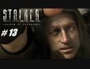【S.T.A.L.K.E.R. SoC】VOICEROID実況プレイ part13