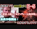 【艦これ】総統閣下は反攻上陸！ノルマンディー上陸作戦に参加するようです【E-5】