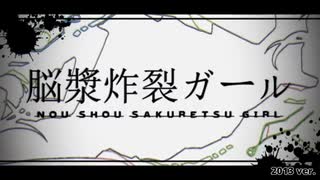 「脳漿炸裂ガール」歌わせて頂きました。/iciko＆一子