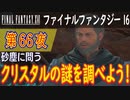 【砂塵に問う③】ファイナルファンタジー16 こつこつ実況 第66夜