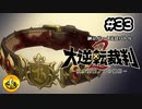 大逆転裁判2実況 ＃33　納豆がいく法廷バトル