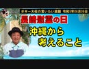 沖縄から思うこと　ボギー大佐の言いたい放題　2023年08月09日　21時頃　放送分