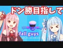 【fallguys】茜ちゃんはドン勝したい