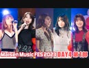 【DAY4 第1部】Maisen Music FES 2023　ゲスト：天野聡美・菅沼千紗・夏吉ゆうこ・八巻アンナ