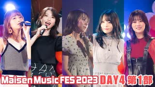 【DAY4 第1部】Maisen Music FES 2023　ゲスト：天野聡美・菅沼千紗・夏吉ゆうこ・八巻アンナ