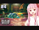 琴葉茜と謎の水中文明と彼らの潜水艦 【深世海 Part4】