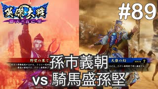 【英傑大戦】水無瀬の大戦日記#89【正四位下】