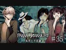 【二人実況】本所七不思議の謎を追え #35【パラノマサイト】