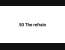 【無知tao投稿祭】50 The refrain
