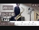 かぐや姫「神田川」をテナーサックスで演奏 楽譜 コード 付き演奏動画