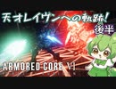 【AC6】完全初見から天才新人レイヴンずんだもんへ至る軌跡のまとめ†後半†【配信切り抜き】