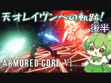 【AC6】完全初見から天才新人レイヴンずんだもんへ至る軌跡のまとめ†後半†【配信切り抜き】