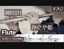 かぐや姫「神田川」をフルートで演奏 楽譜 コード 付き演奏動画
