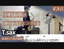中村あゆみ「翼の折れたエンジェル」をテナーサックスで演奏 楽譜 コード 付き演奏動画