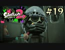 【字幕プレイ】トリガーハッピーが贈るSplatoon2 #19