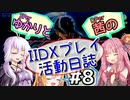 SPerゆかりとDPer茜のIIDXプレイ活動日誌 #8