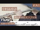 中村あゆみ「翼の折れたエンジェル」をフルートで演奏 楽譜 コード 付き演奏動画