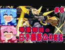 琴葉姉妹の白き鋼鉄のX実況　part8