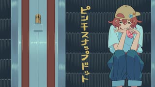 「ピンチスナップドット」 初音ミク