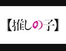 【MAD】【推しの子】 『 灰色 』（テレビサイズ）