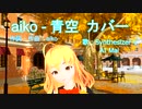 aiko - 青空 カバー 【 Synthesizer V AI Mai 】