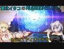 【ACⅥ】東北イタコのRUBICONライフ！　Part5：アイオブテラー【VOICEROID実況】