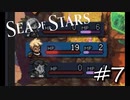 ★SEA OF STARS実況してみた★part7