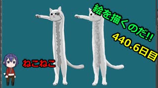 絵を描くのだ【440.6日目】