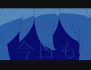 【オリジナル】今日も/イシまるfeat.初音ミク