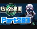 [ゼルダの伝説 TotK]つくよみちゃんが再びハイラルの地を初見でのんびり駆ける その203 [A.I.VOICE COEIROINK 実況]