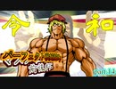 【MUGEN】狂中位未満マスターマルコ前後シングルランセレバトル【マスマル杯】part.14