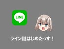ライン謎はじめたっす！
