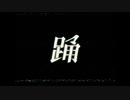 踊/covered by 星羽ゆう