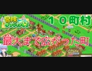 【冒険ダンジョン村#１０町村】★４楽々達成！町も最大級になりいよいよ『街』へ【初見実況】