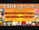 【第９回】大喜利ギャザリング！！！！！！！！！ #５