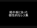 掲示板にあった個性的なレス集