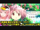 『劇場版 魔法少女まどか☆マギカ＜ワルプルギスの廻天＞』が2024年冬に公開らしい
