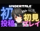 【初見プレイ】初投稿！UNDERTALEが思ってたのと違って泣いた…アンダーテール実況パート１【ゲーム実況】【女性実況】