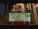 【FF14】転生(たぶん)5度目のメスッテお爺ちゃん冒険録44日目のアーカイブ(2023/09/11)【FINAL FANTASY XIV ONLINE】