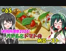 ずん子とミリアルの今日のひるごはん！#65「バジルとトマトの納豆ースト」【初見料理祭2023】