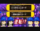 #34 逆転のカードは誰の手に！！首位奪還なるか！？【桃鉄ゆっくり実況・超下克上桃鉄・桃太郎電鉄 ～昭和 平成 令和も定番！～】