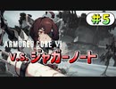 【AC6】東北きりたんはまだ使える #5【VOICEROID実況】【ARMORED CORE VI】