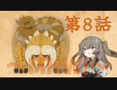 【MHWI】気を抜くと〇ツを掘られるらしい　ひまりちゃんとやるモンハン 第8話【VOICEVOX実況】