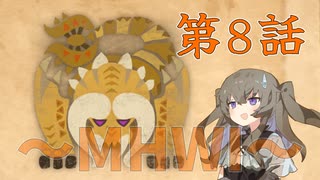 【MHWI】気を抜くと〇ツを掘られるらしい　ひまりちゃんとやるモンハン 第8話【VOICEVOX実況】