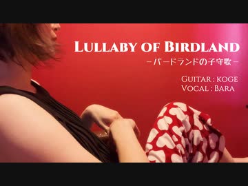 [Cover] Lullaby of Birdlad /バードランドの子守歌【koge x Bara : セッションしてみた】